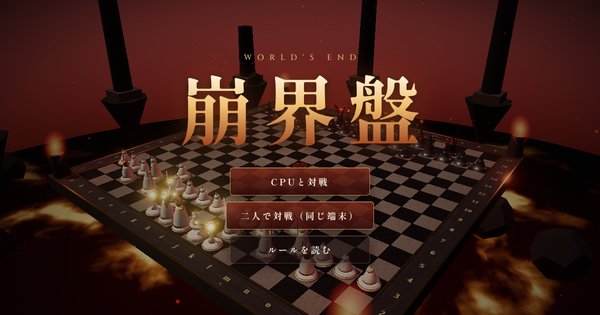 崩界盤 ワールズエンド のゲーム画面
