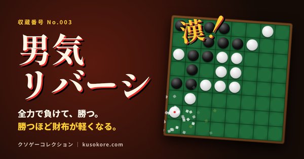 男気リバーシ のゲーム画面